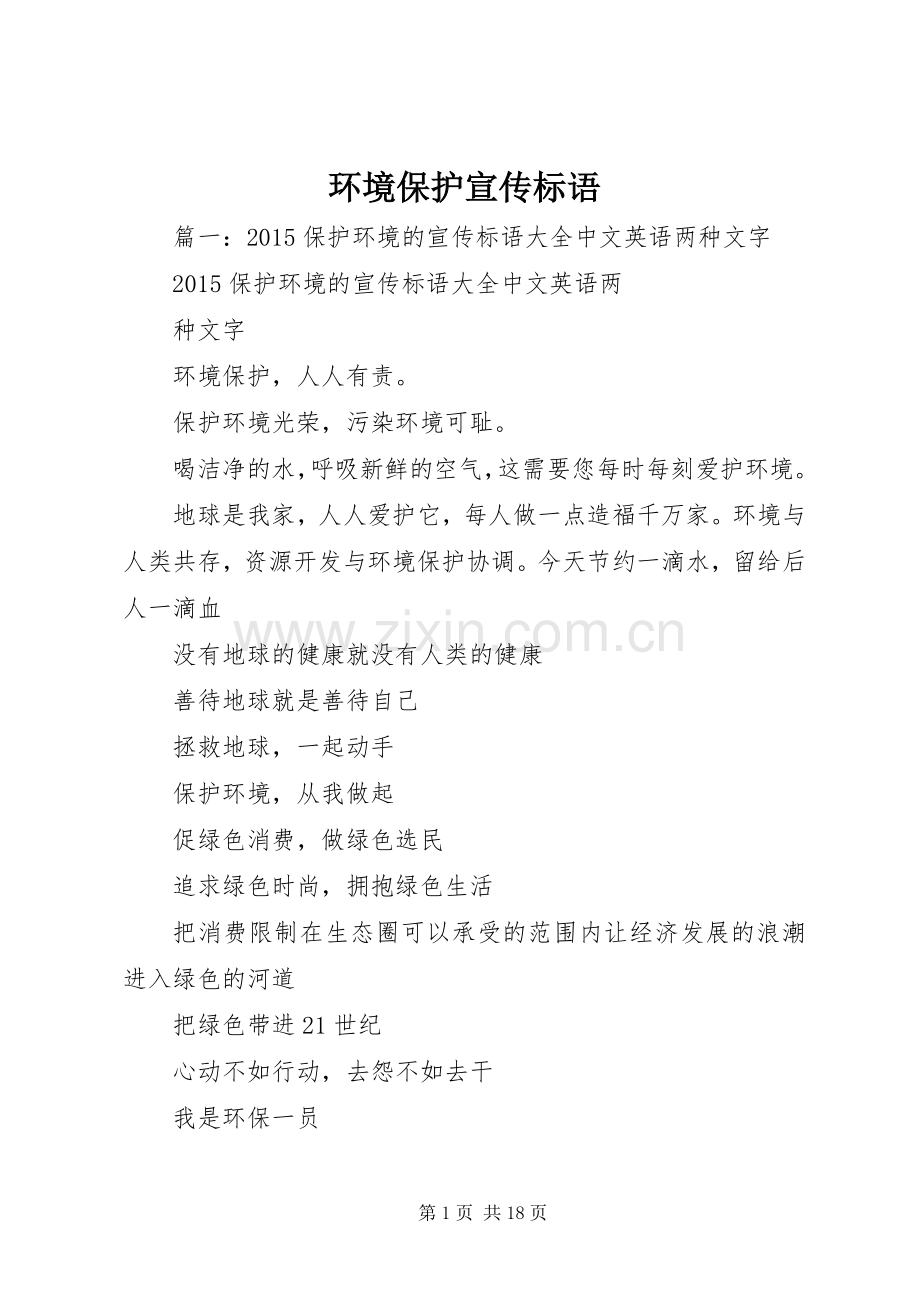 环境保护宣传标语 (6).docx_第1页