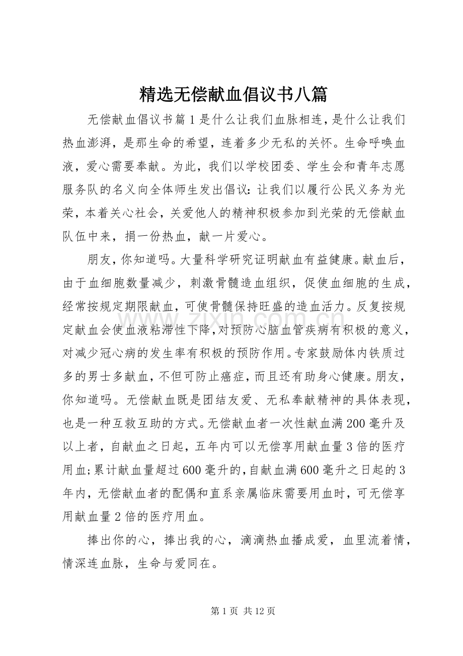 无偿献血倡议书八篇.docx_第1页