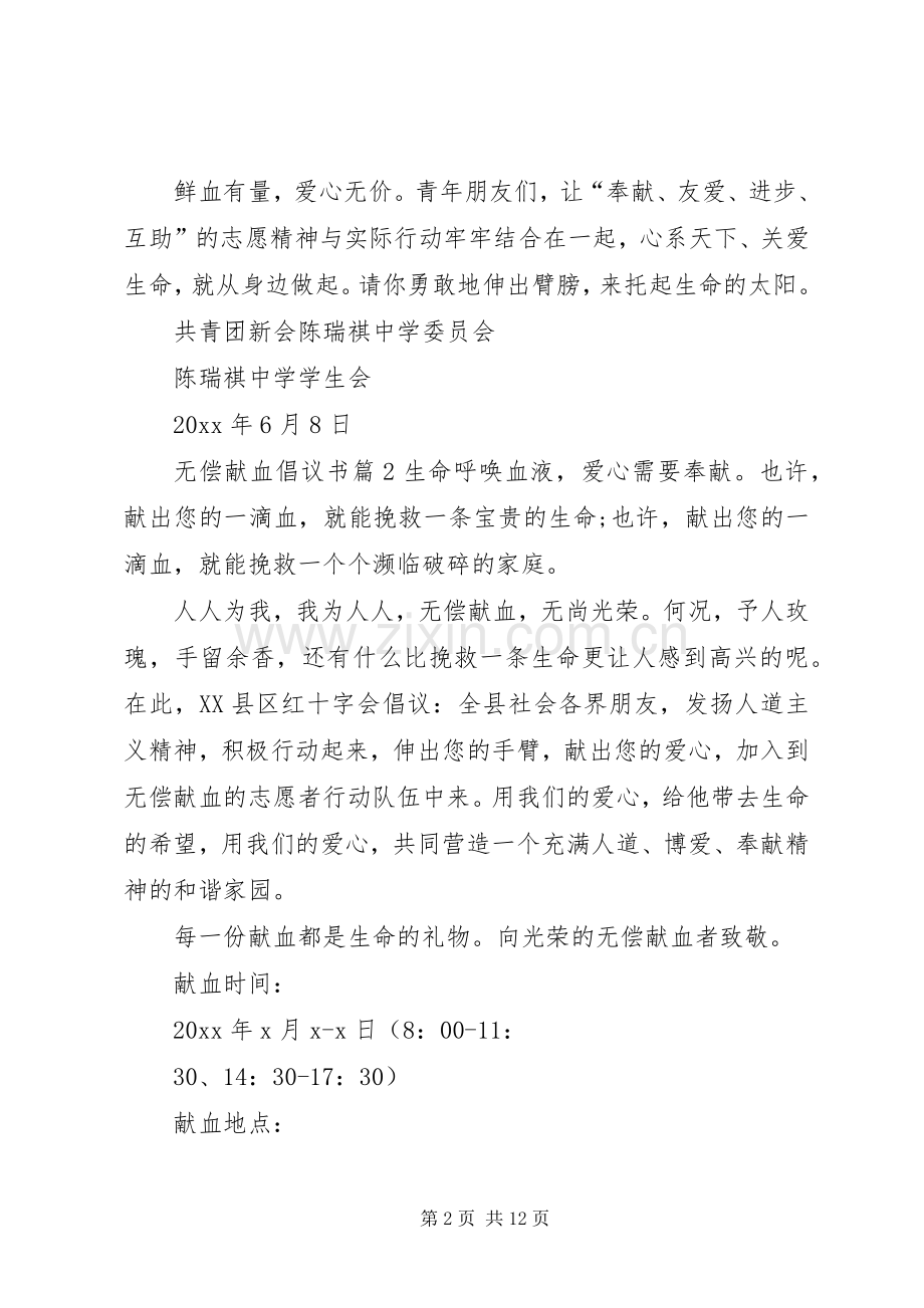 无偿献血倡议书八篇.docx_第2页