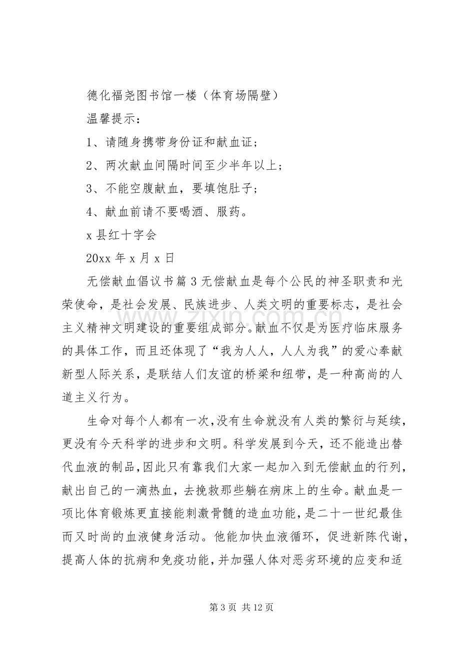 无偿献血倡议书八篇.docx_第3页