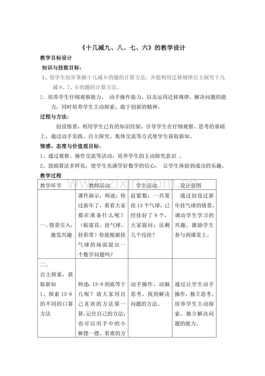 小学数学人教2011课标版一年级十几减九、八、七、六.doc_第1页