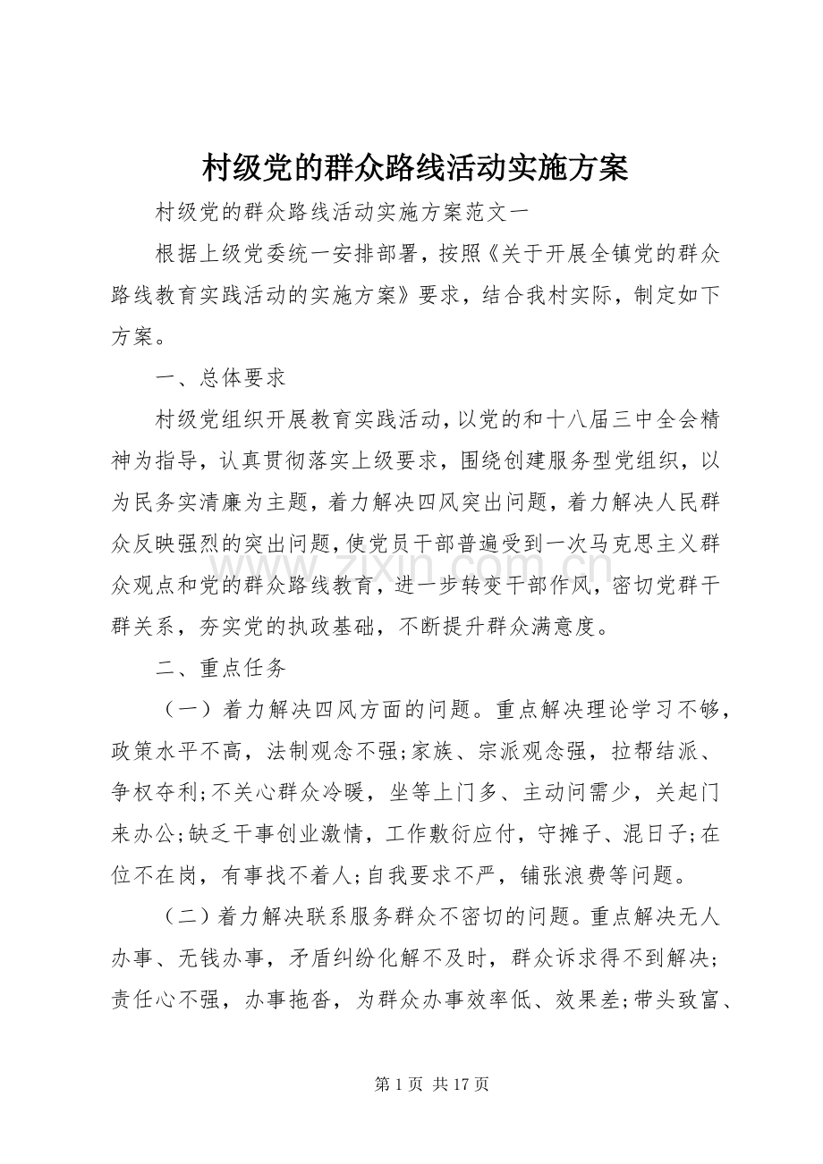 村级党的群众路线活动方案.docx_第1页