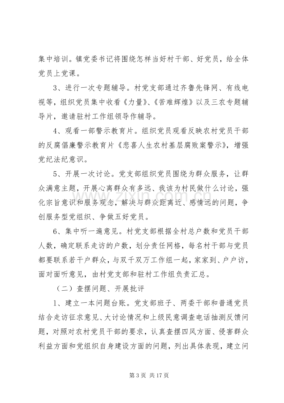 村级党的群众路线活动方案.docx_第3页