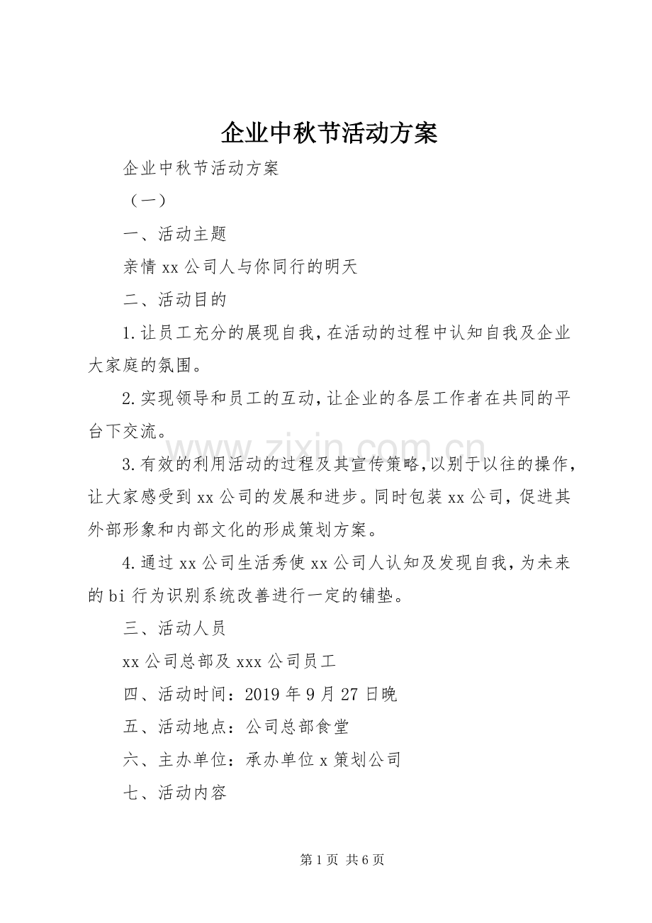 企业中秋节活动实施方案.docx_第1页