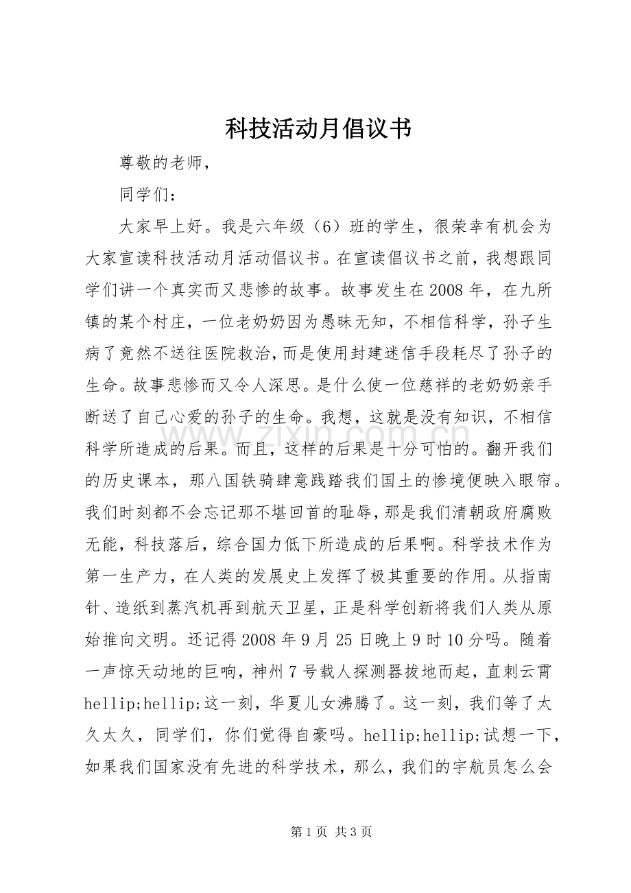 科技活动月倡议书.docx_第1页