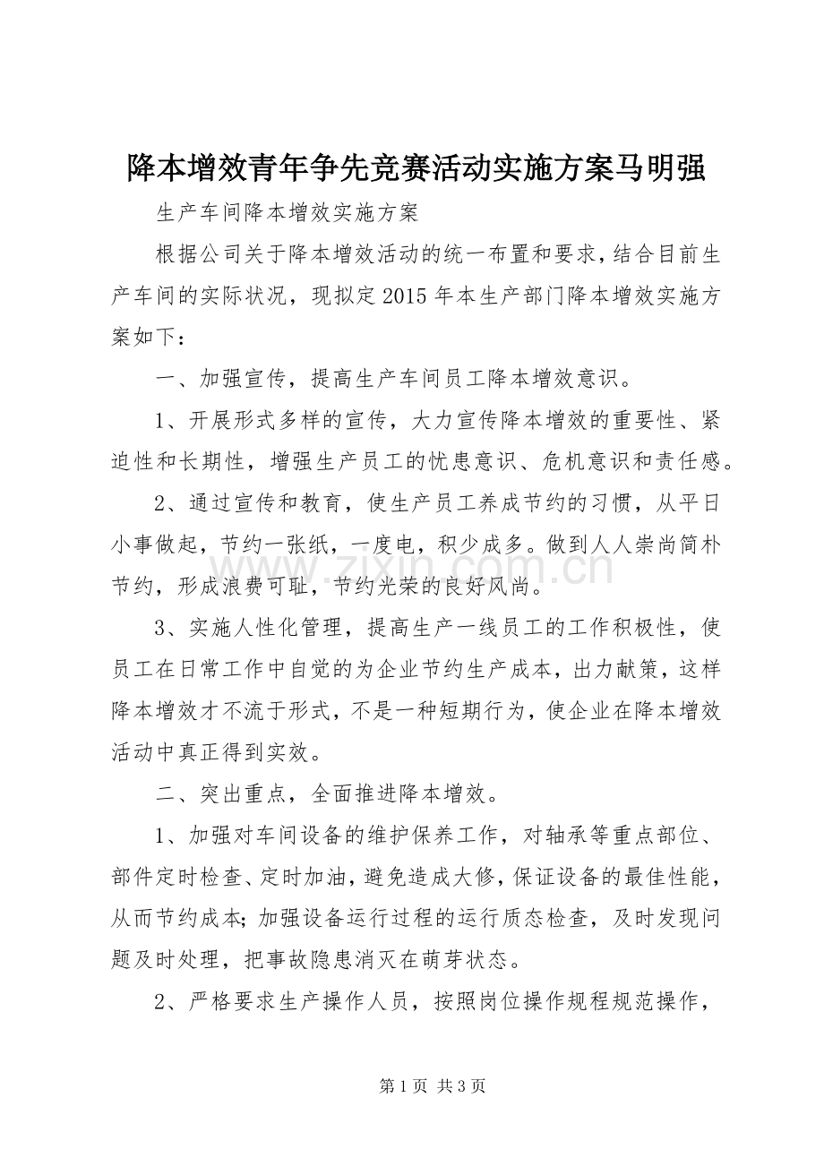 降本增效青年争先竞赛活动方案马明强 .docx_第1页