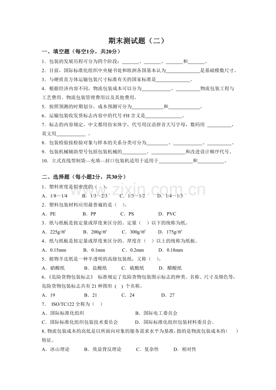 物流包装管理测试题(二).doc_第1页