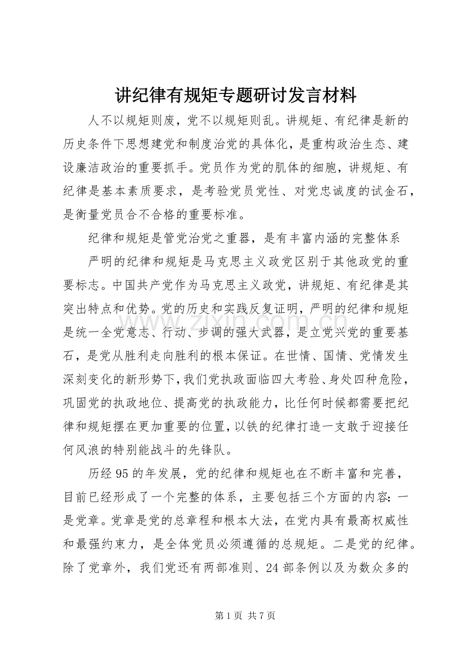 讲纪律有规矩专题研讨发言材料提纲.docx_第1页