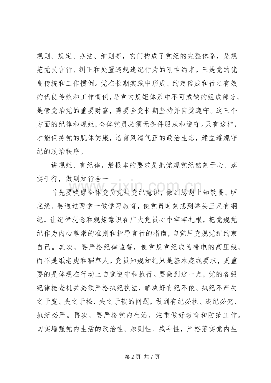 讲纪律有规矩专题研讨发言材料提纲.docx_第2页