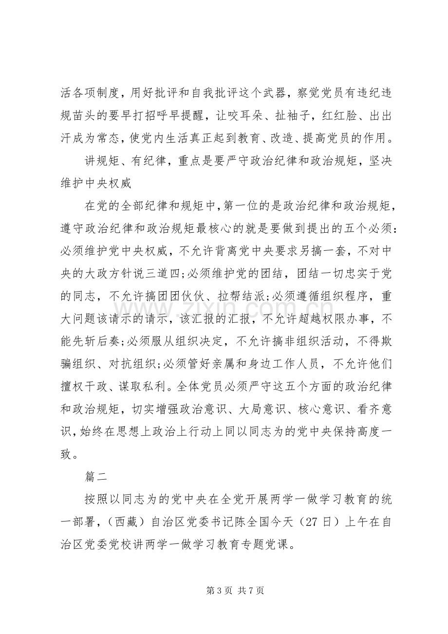 讲纪律有规矩专题研讨发言材料提纲.docx_第3页