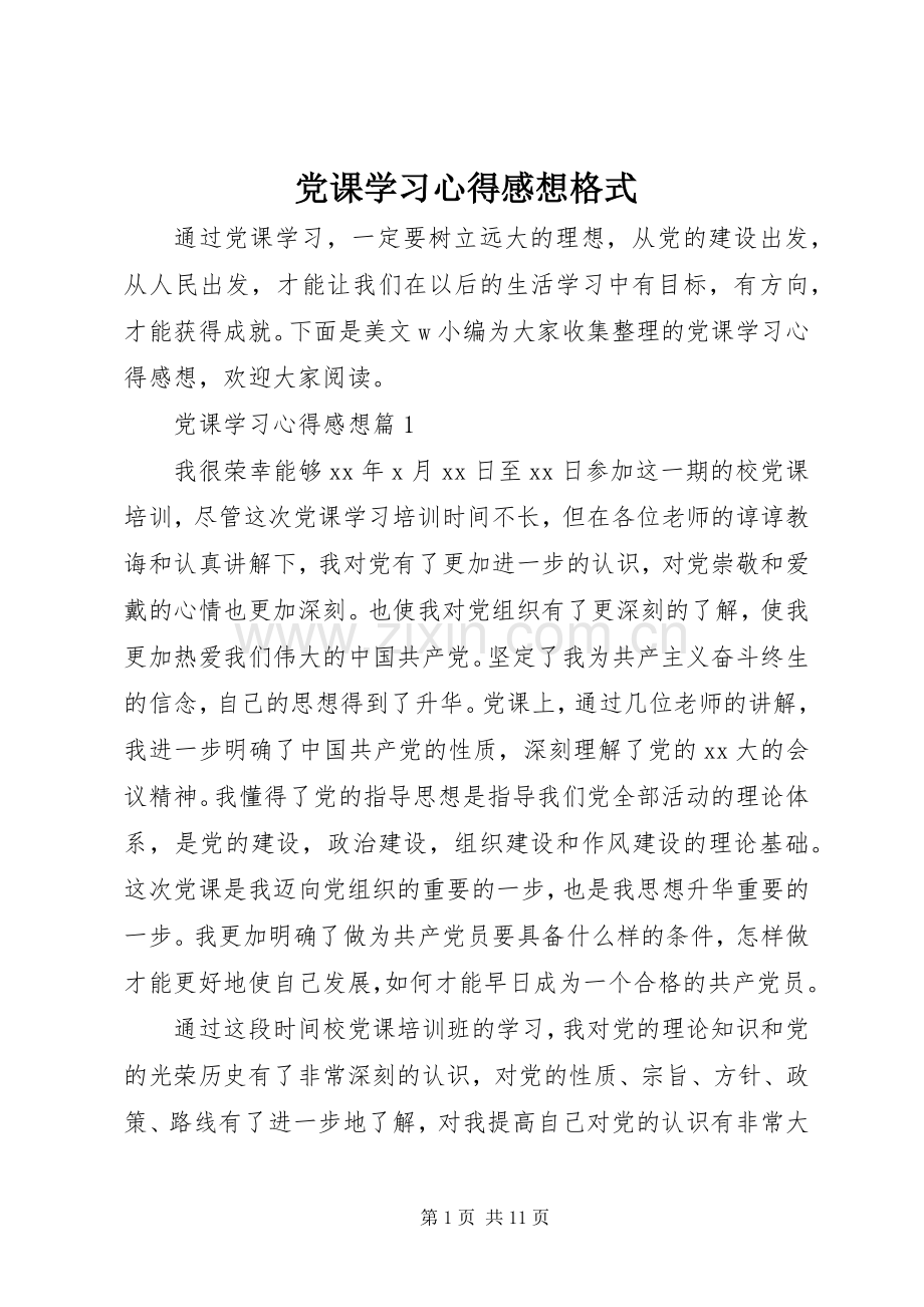 党课学习心得感想格式 .docx_第1页