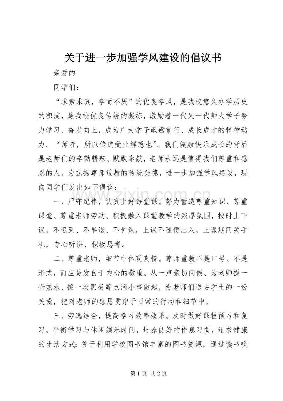 关于进一步加强学风建设的倡议书.docx_第1页