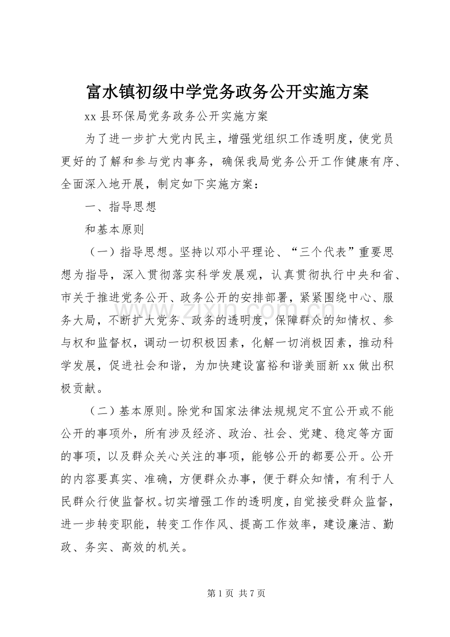 富水镇初级中学党务政务公开方案 .docx_第1页