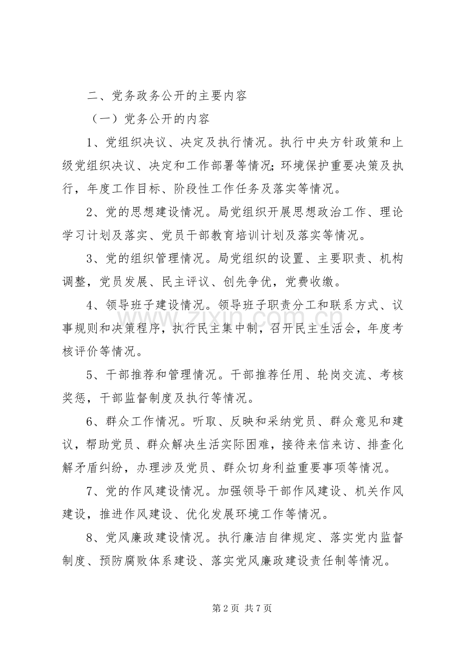 富水镇初级中学党务政务公开方案 .docx_第2页