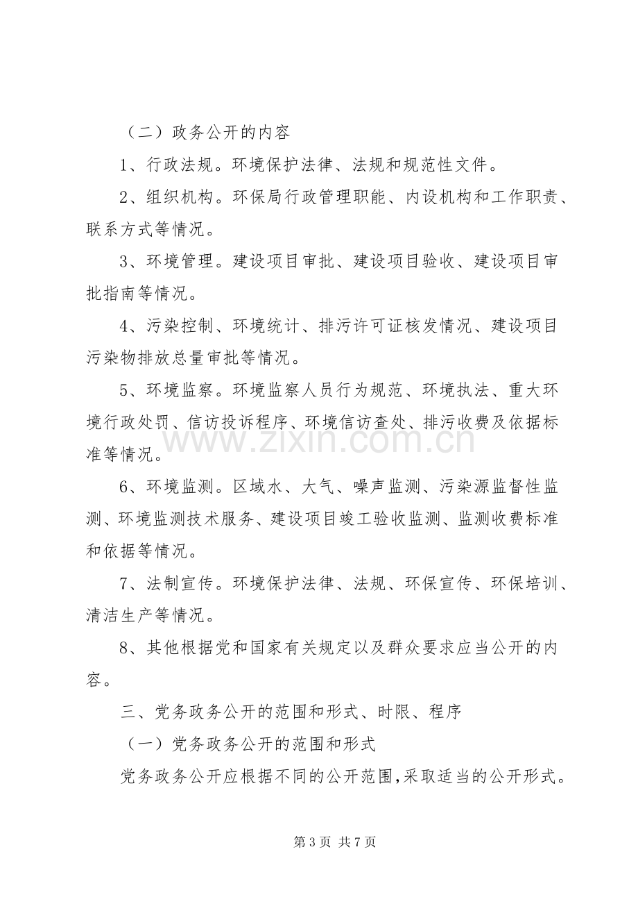 富水镇初级中学党务政务公开方案 .docx_第3页