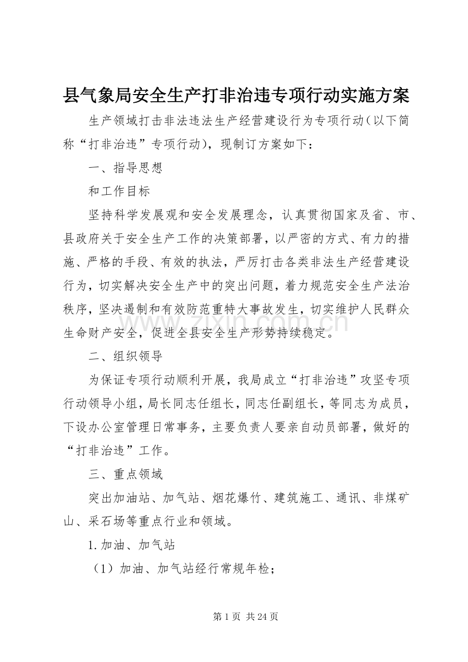 县气象局安全生产打非治违专项行动方案.docx_第1页