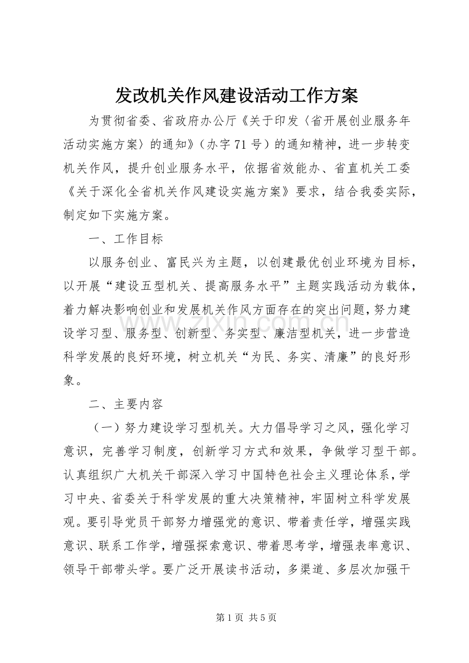 发改机关作风建设活动工作实施方案 .docx_第1页