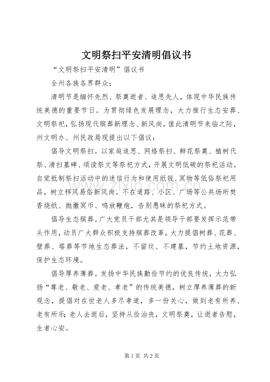 文明祭扫平安清明倡议书.docx_第1页