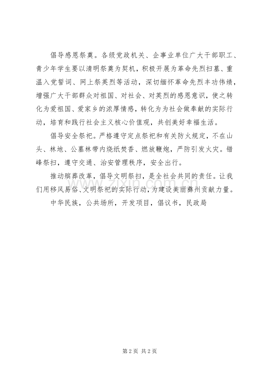 文明祭扫平安清明倡议书.docx_第2页