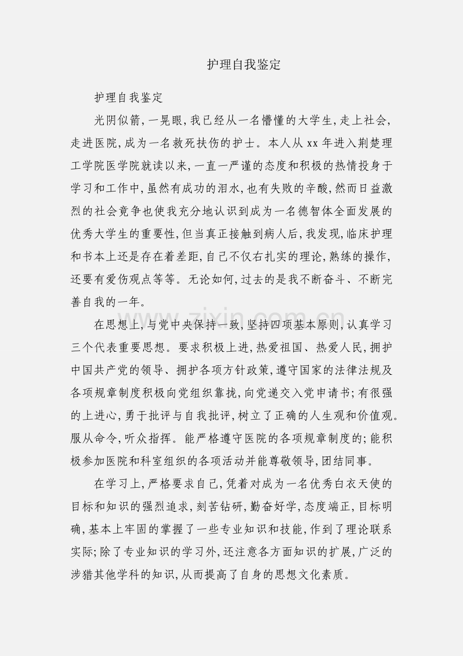 护理自我鉴定.docx_第1页