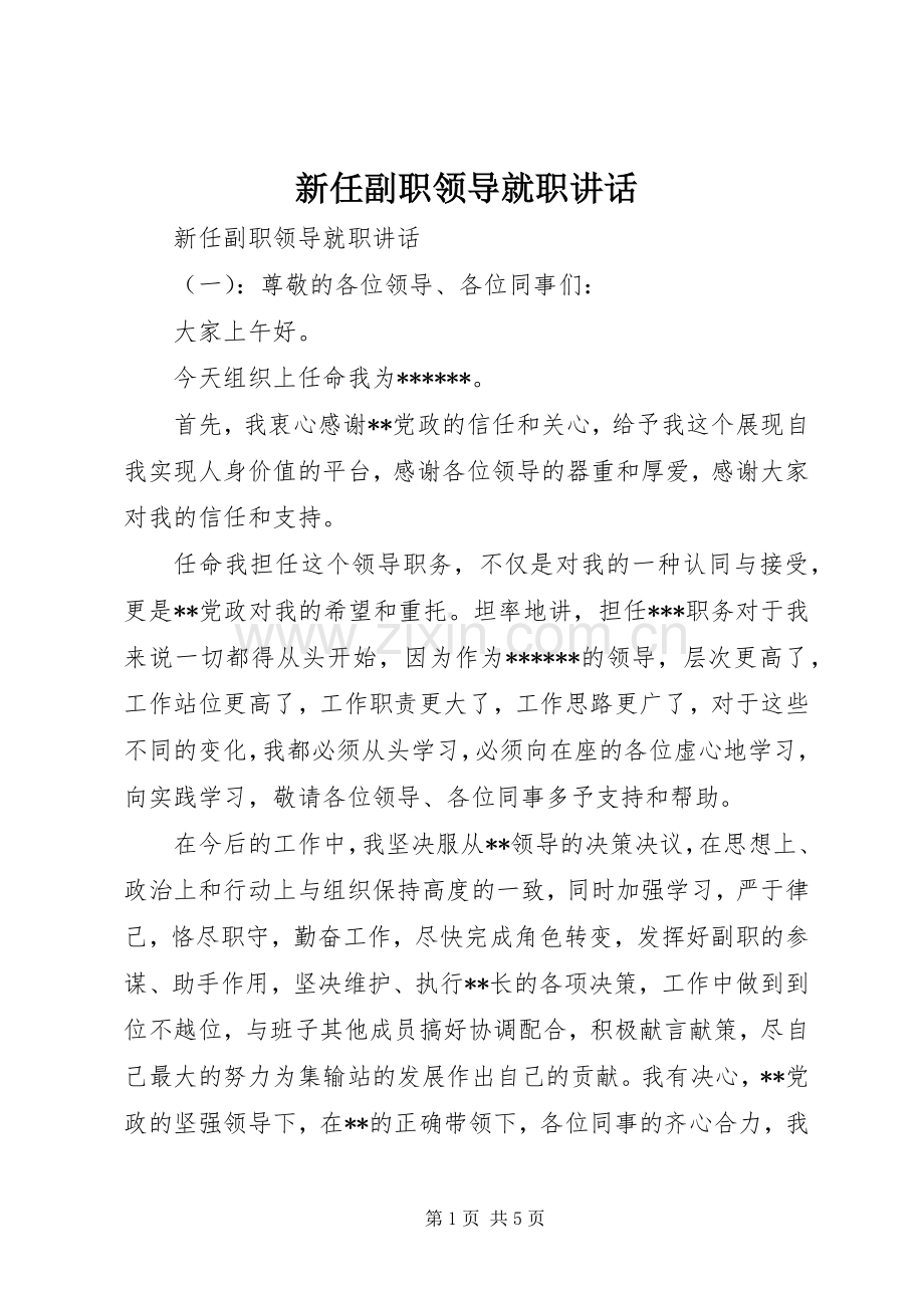 新任副职领导就职讲话.docx_第1页