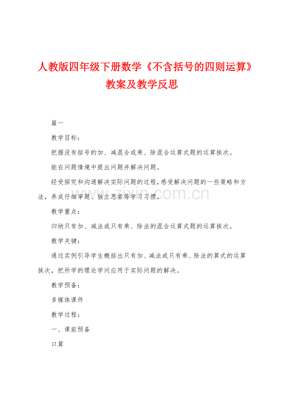 人教版四年级下册数学《不含括号的四则运算》教案及教学反思.docx_第1页