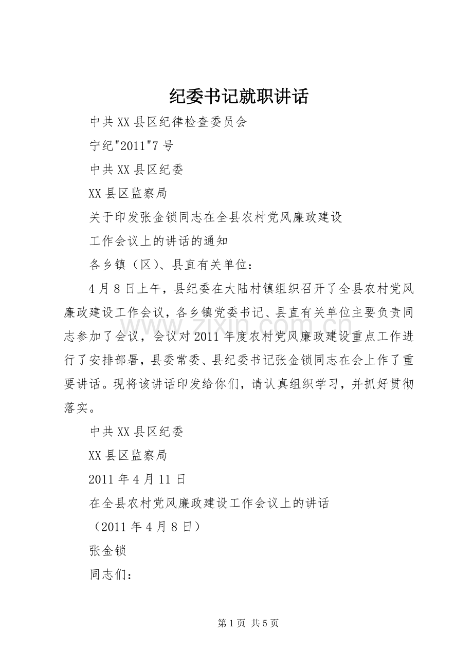 纪委书记就职讲话.docx_第1页