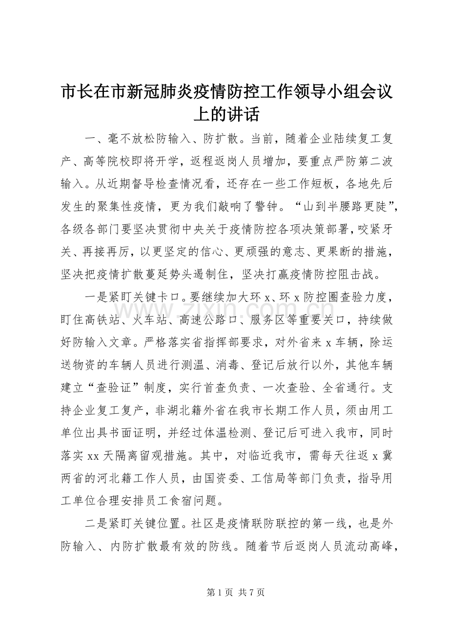 市长在市新冠肺炎疫情防控工作领导小组会议上的讲话.docx_第1页