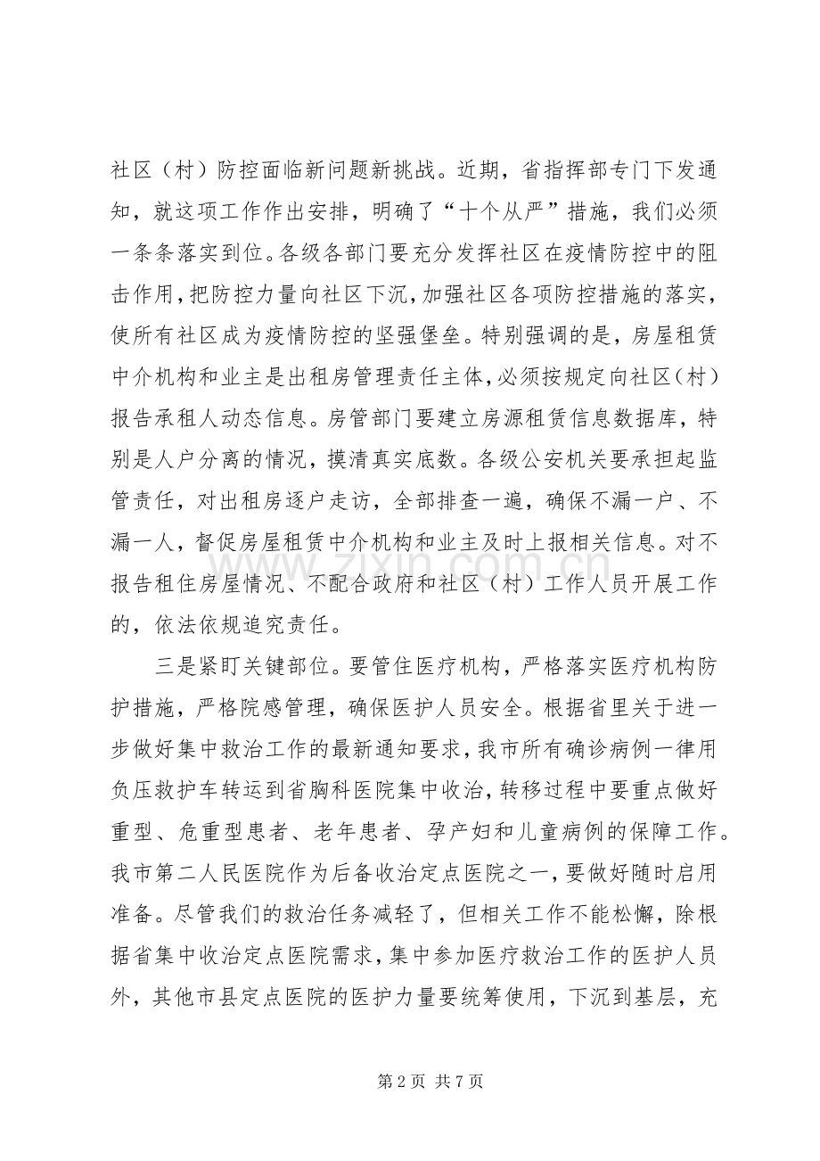 市长在市新冠肺炎疫情防控工作领导小组会议上的讲话.docx_第2页