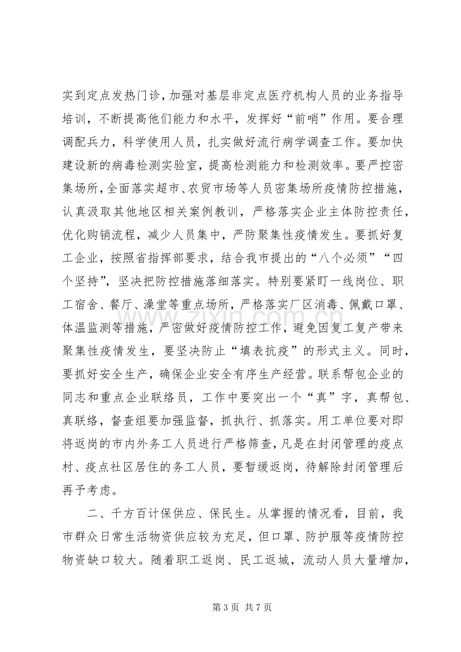 市长在市新冠肺炎疫情防控工作领导小组会议上的讲话.docx_第3页