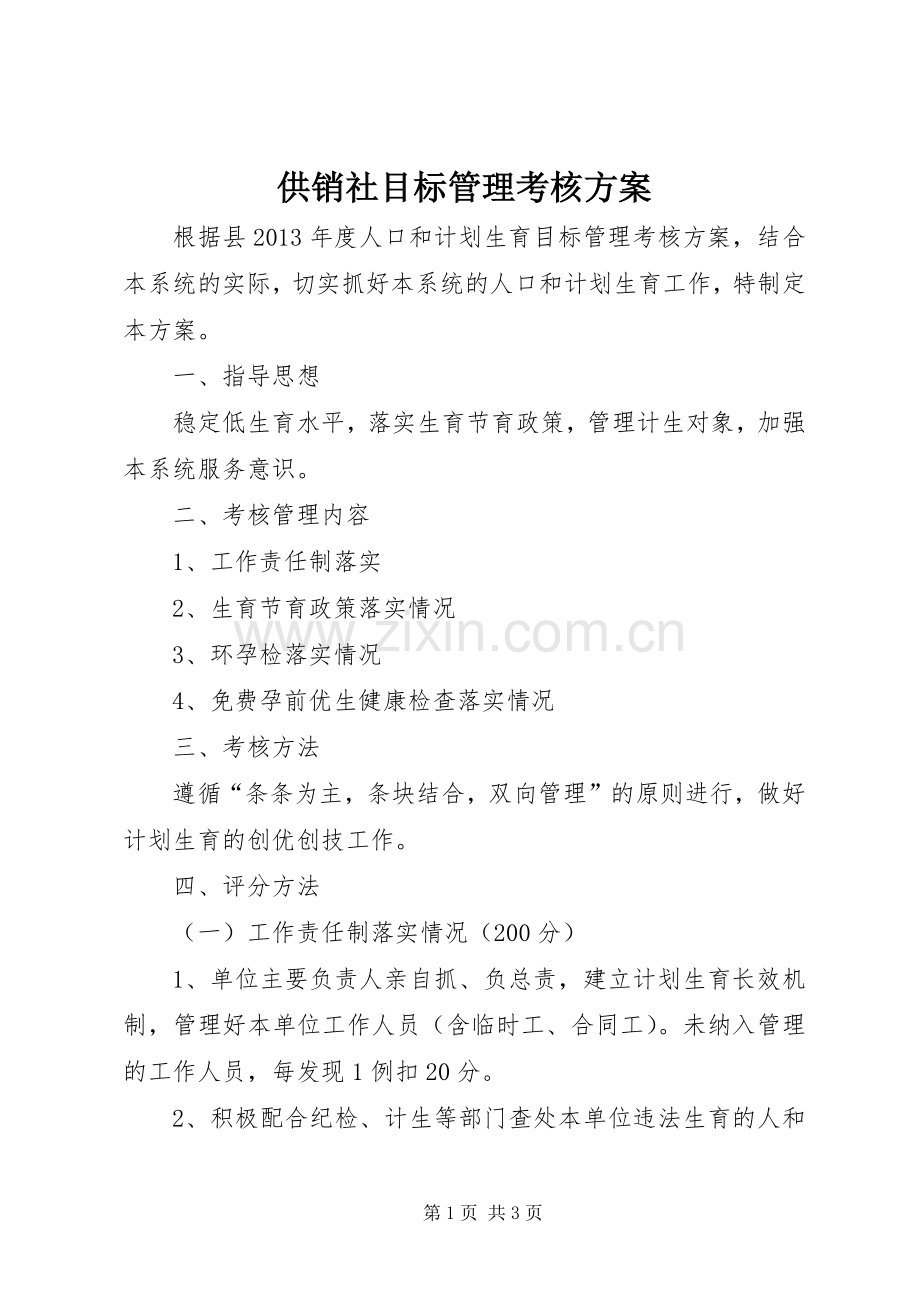 供销社目标管理考核实施方案.docx_第1页