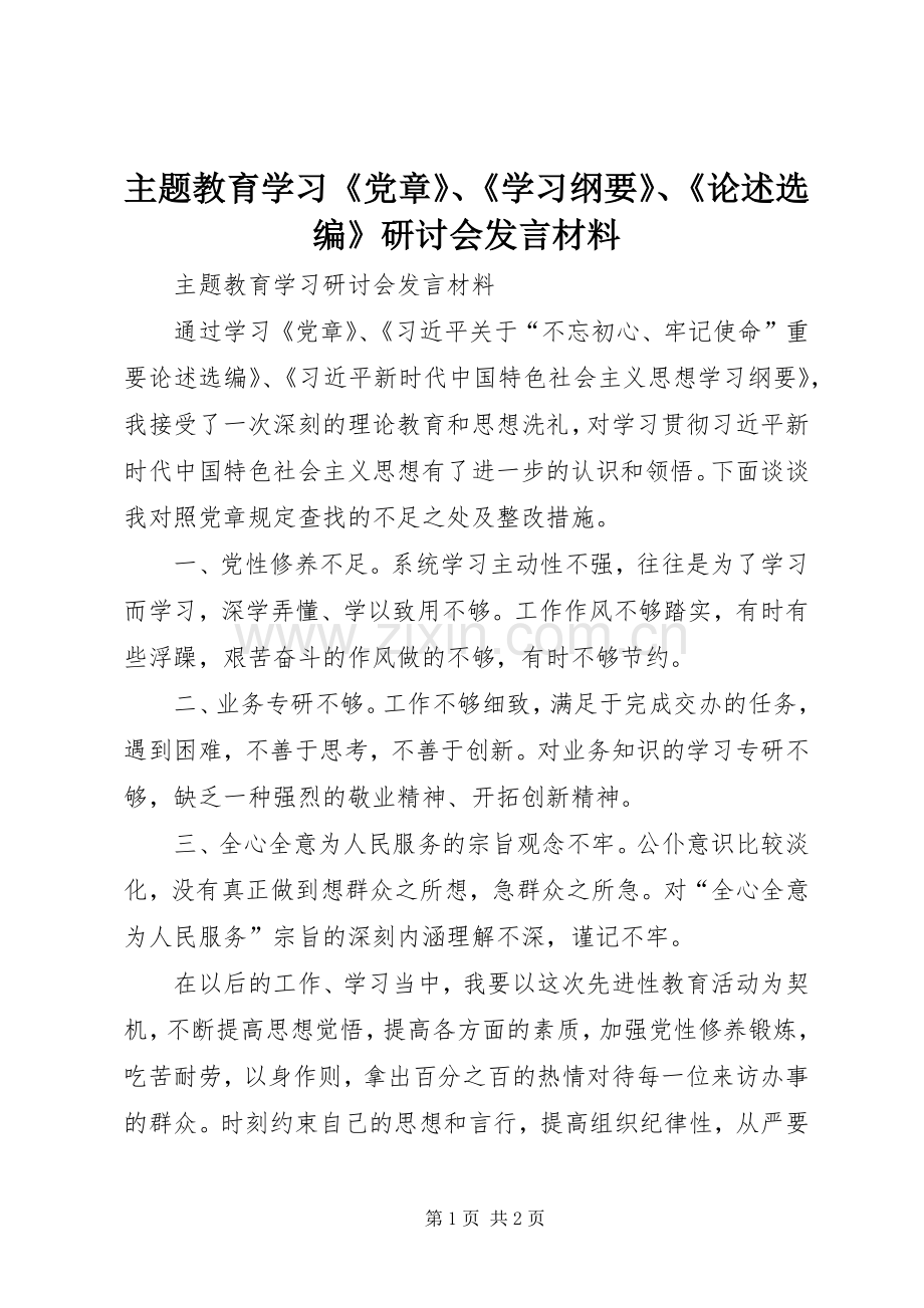 主题教育学习《党章》、《学习纲要》、《论述选编》研讨会发言材料提纲.docx_第1页