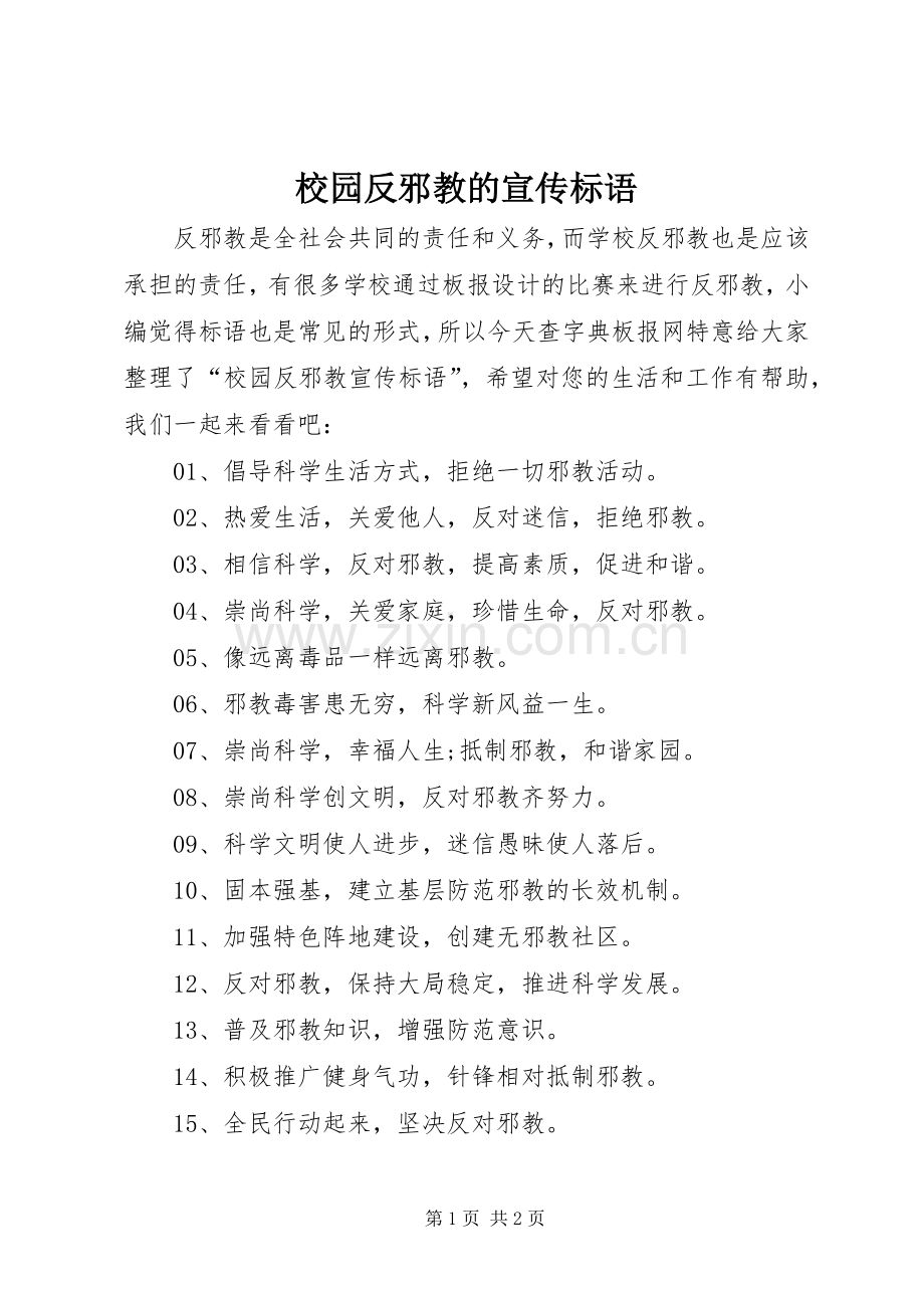 校园反邪教的宣传标语.docx_第1页