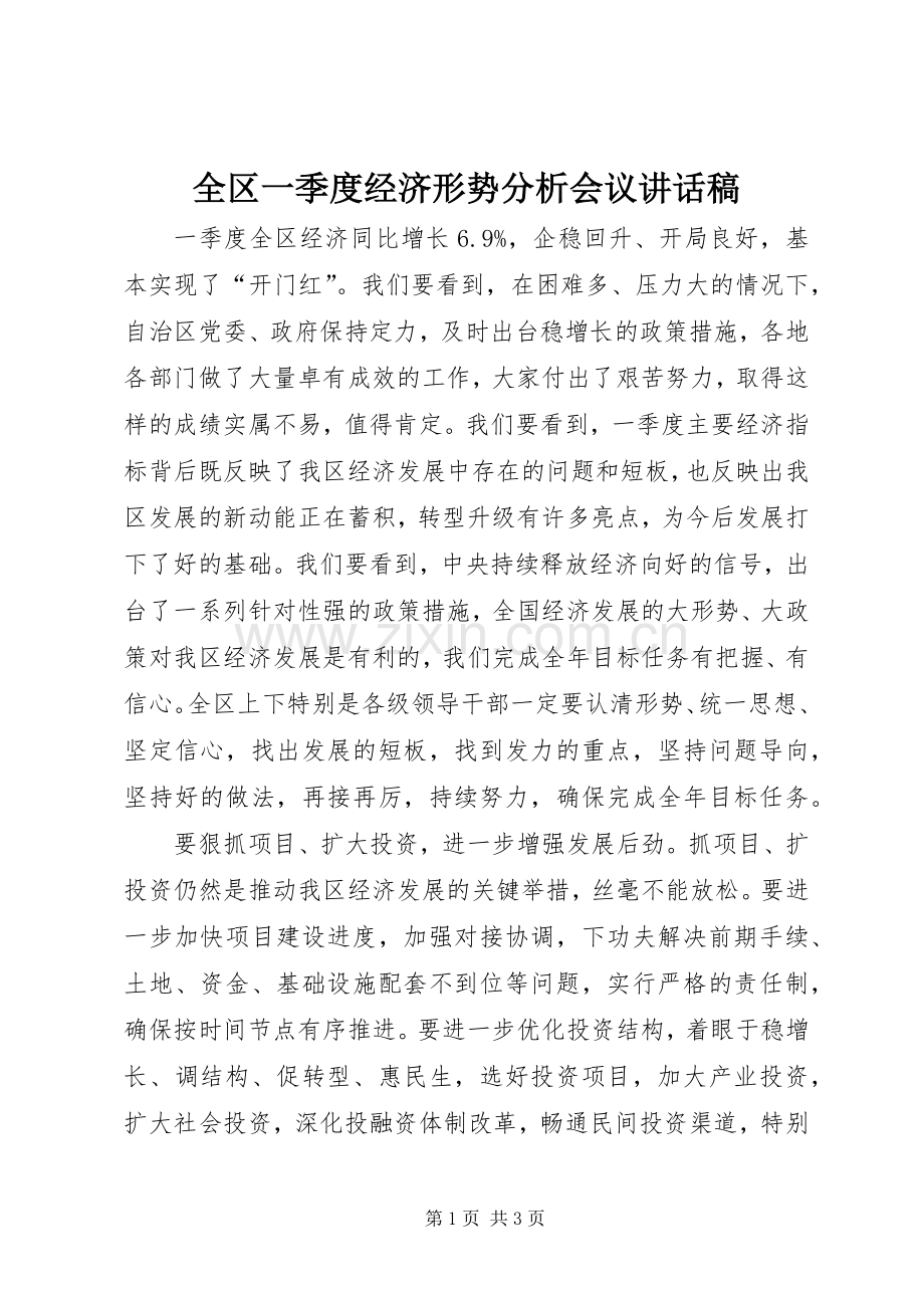 全区一季度经济形势分析会议讲话稿.docx_第1页