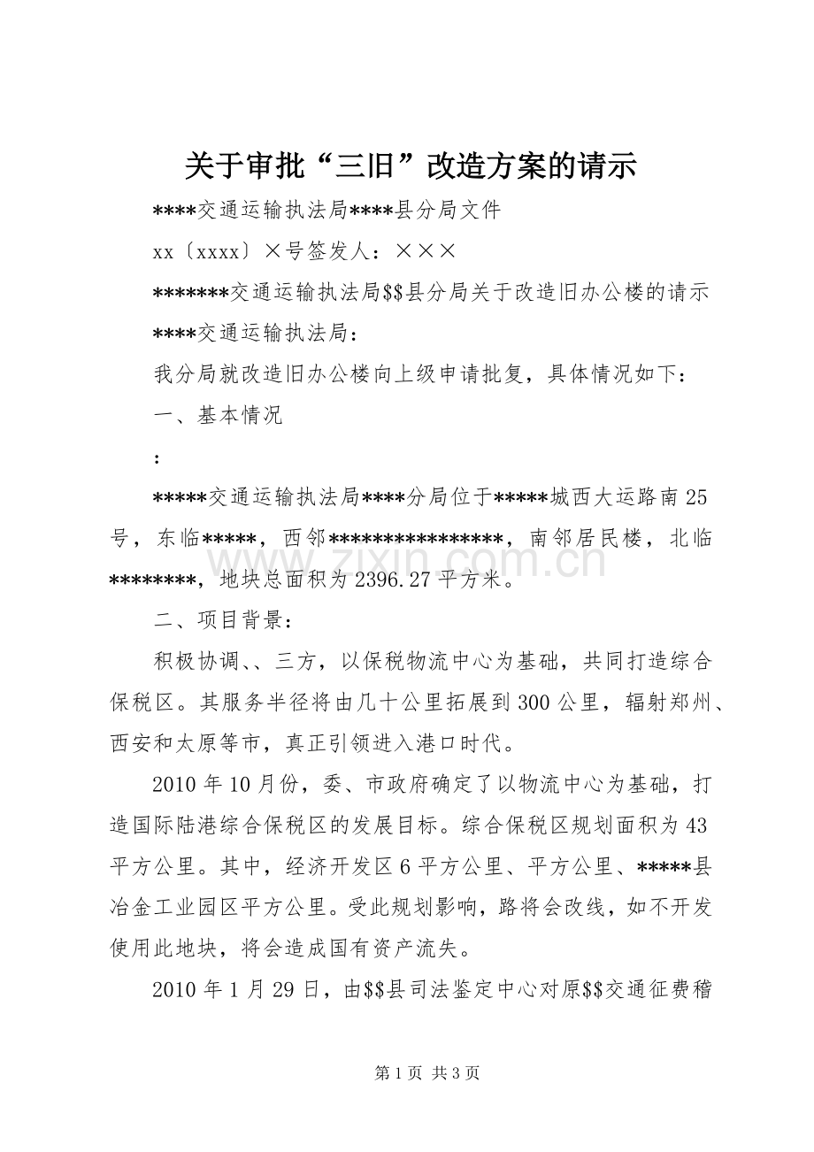 关于审批“三旧”改造实施方案的请示.docx_第1页