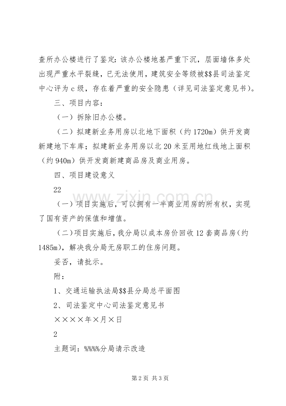 关于审批“三旧”改造实施方案的请示.docx_第2页