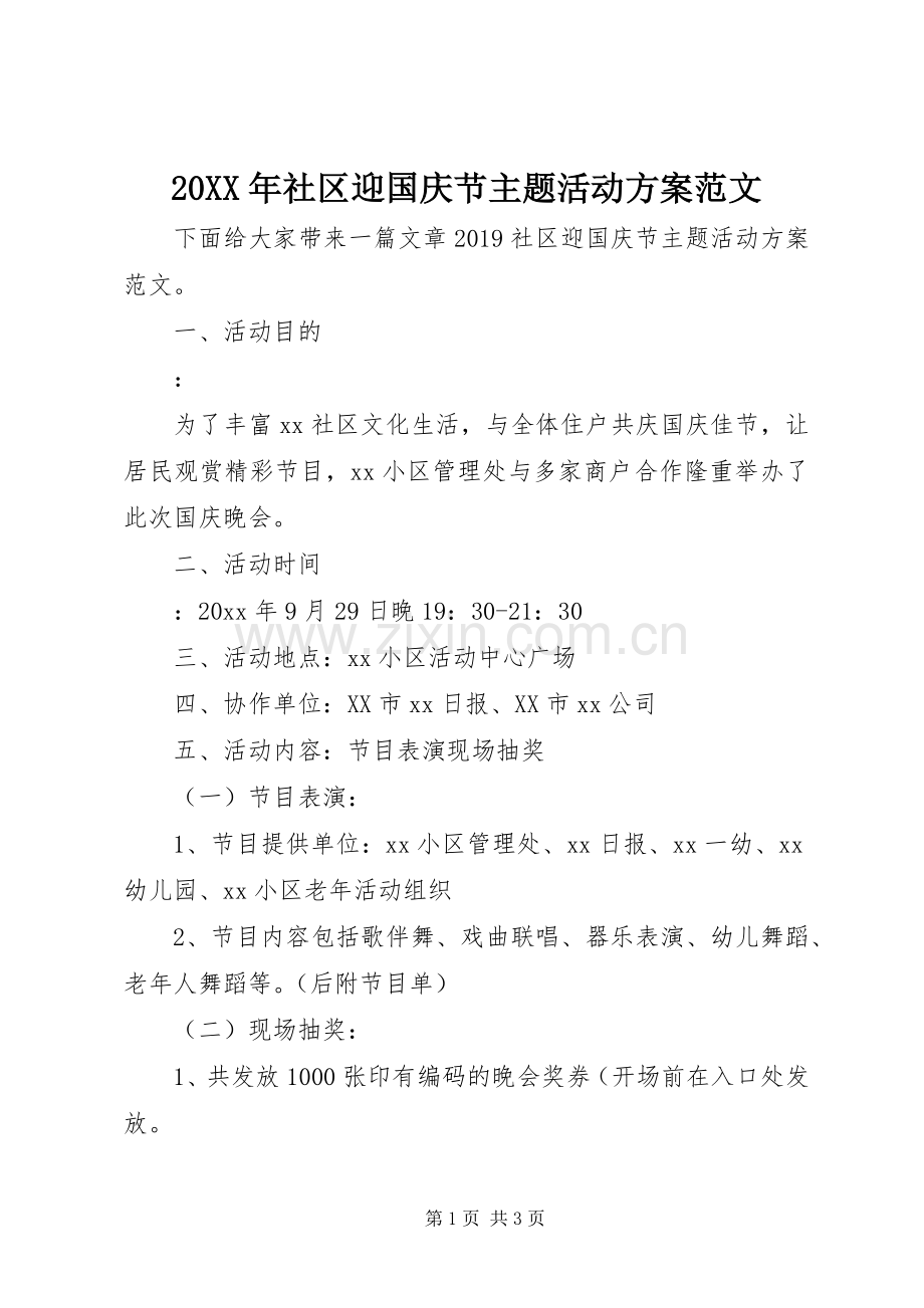 XX年社区迎国庆节主题活动实施方案范文.docx_第1页