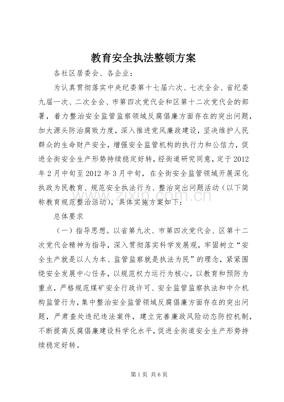 教育安全执法整顿实施方案.docx_第1页