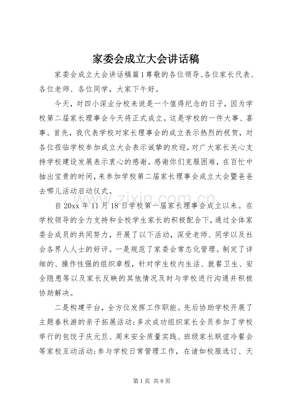 家委会成立大会讲话稿.docx_第1页