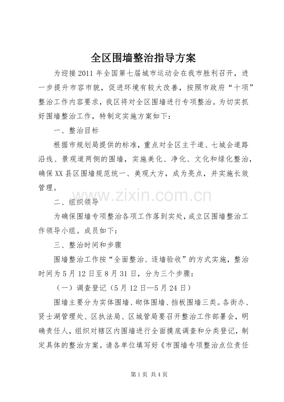 全区围墙整治指导实施方案.docx_第1页