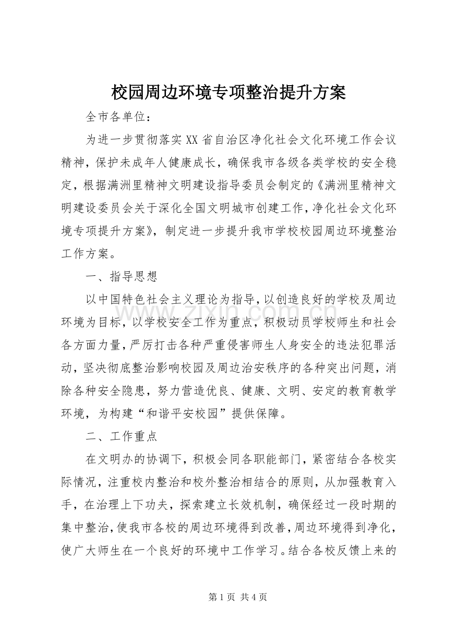 校园周边环境专项整治提升实施方案.docx_第1页