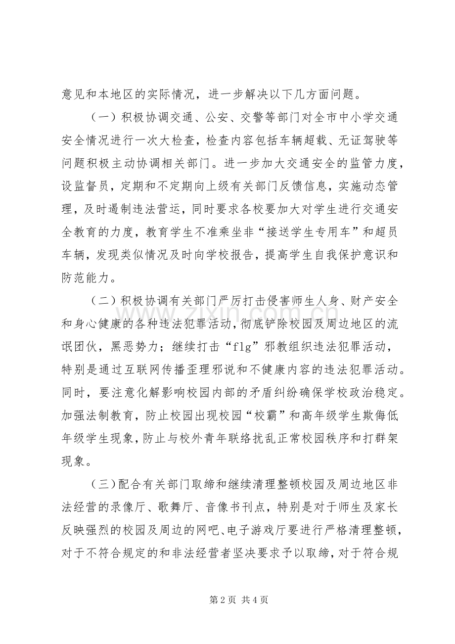 校园周边环境专项整治提升实施方案.docx_第2页