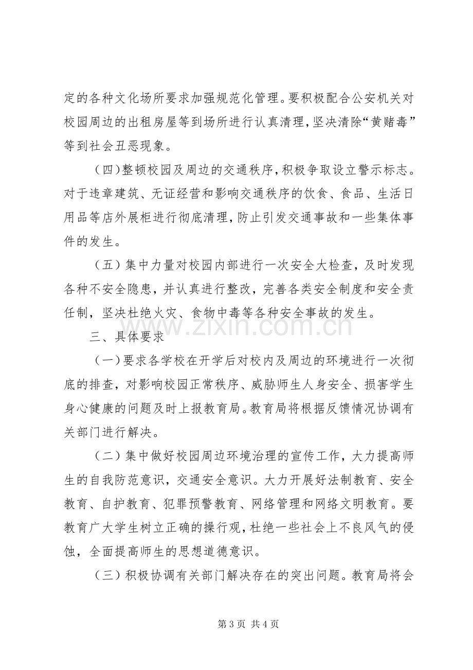 校园周边环境专项整治提升实施方案.docx_第3页