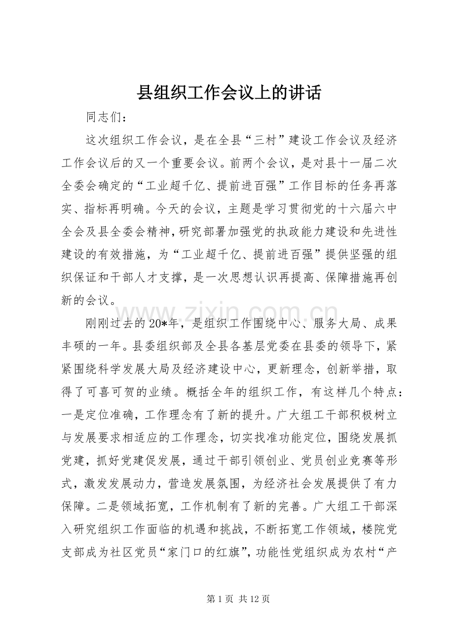 县组织工作会议上的讲话.docx_第1页