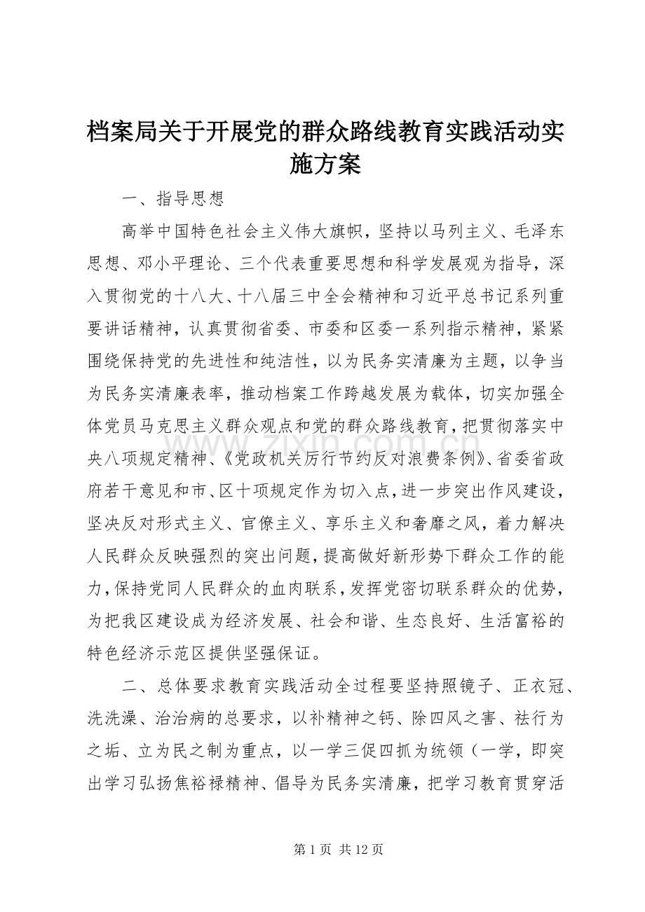 档案局关于开展党的群众路线教育实践活动方案.docx_第1页