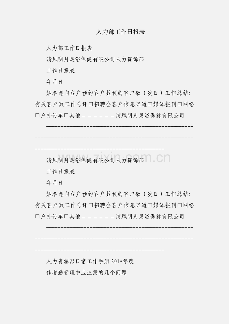 人力部工作日报表.docx_第1页