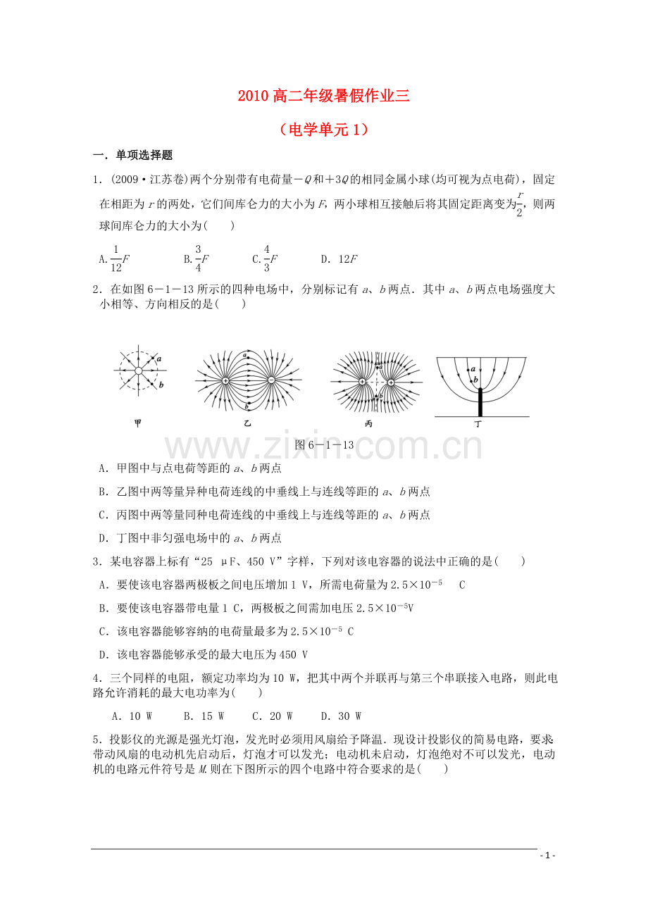 江苏省建陵中学2011届高三物理暑假作业(3)新人教版.doc_第1页