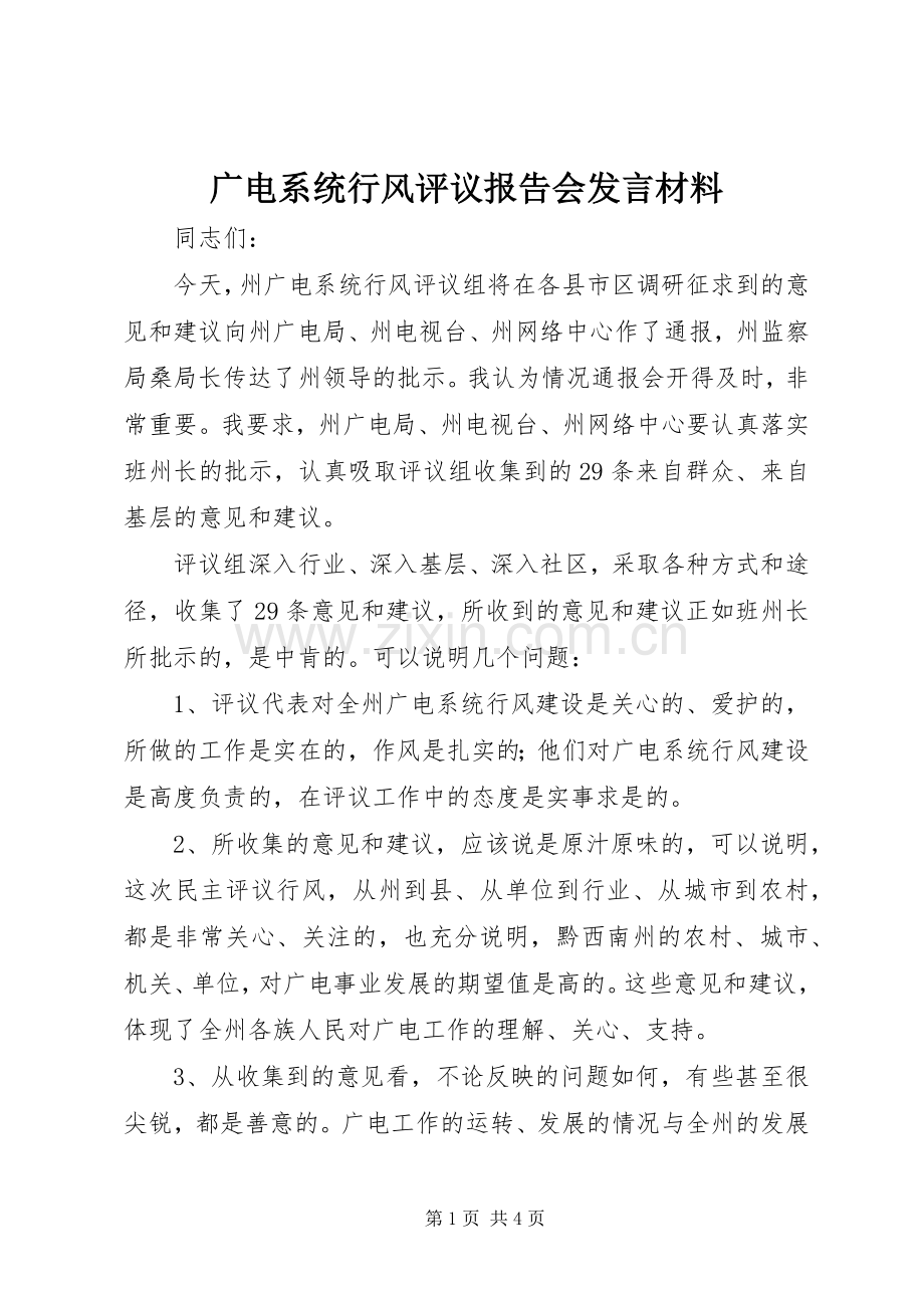 广电系统行风评议报告会发言材料提纲.docx_第1页