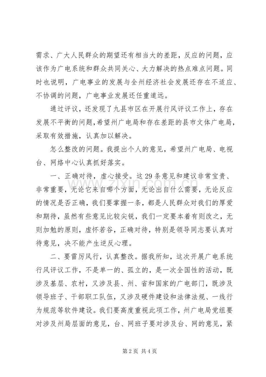 广电系统行风评议报告会发言材料提纲.docx_第2页