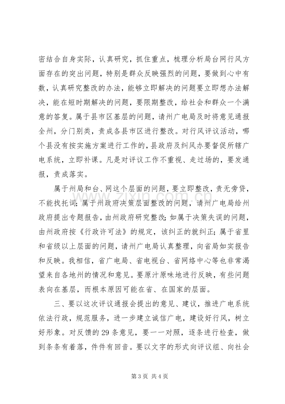 广电系统行风评议报告会发言材料提纲.docx_第3页